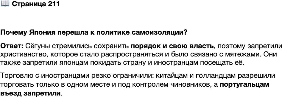 <p>Стр. 211</p>
<p>Почему Япония перешла к политике самоизоляции?</p>