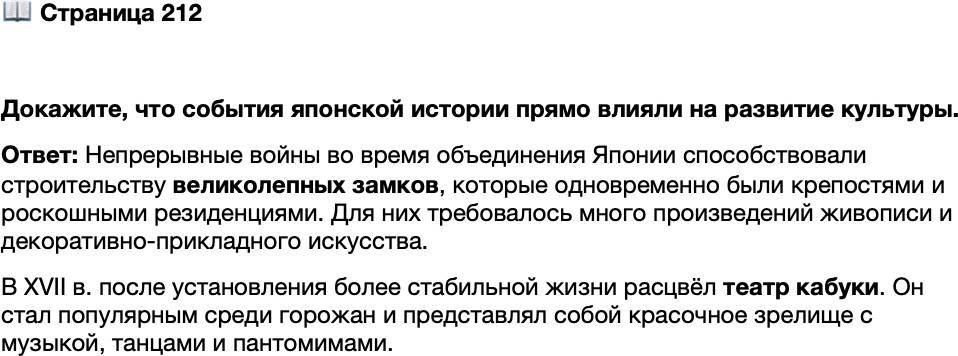 <p>Стр. 212</p>
<p>Докажите, что события японской истории прямо влияли на развитие культуры.</p>