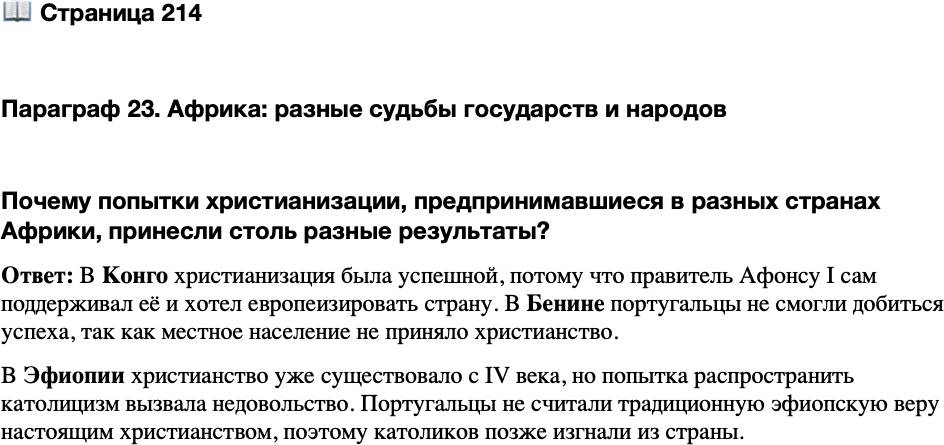 <p>Стр. 214</p>
<p>Параграф 23. Африка: разные судьбы государств и народов</p>
<p>Почему попытки христианизации, предпринимавшиеся в разных странах Африки, принесли столь разные результаты?</p>
