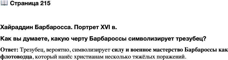 <p>Стр. 215</p>
<p>Хайраддин Барбаросса. Портрет XVI в.<br />Как вы думаете, какую черту Барбароссы символизирует трезубец?</p>