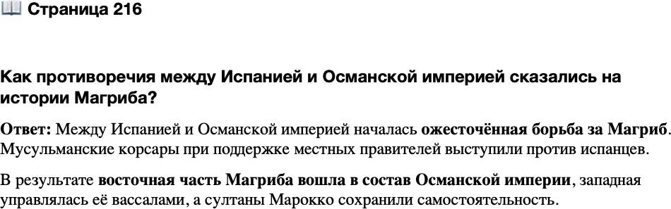 <p>Стр. 216</p>
<p>Как противоречия между Испанией и Османской империей сказались на истории Магриба?</p>