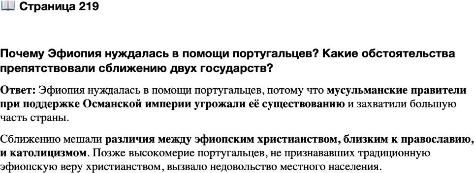 <p>Стр. 219</p>
<p>Почему Эфиопия нуждалась в помощи португальцев? Какие обстоятельства препятствовали сближению двух государств?</p>