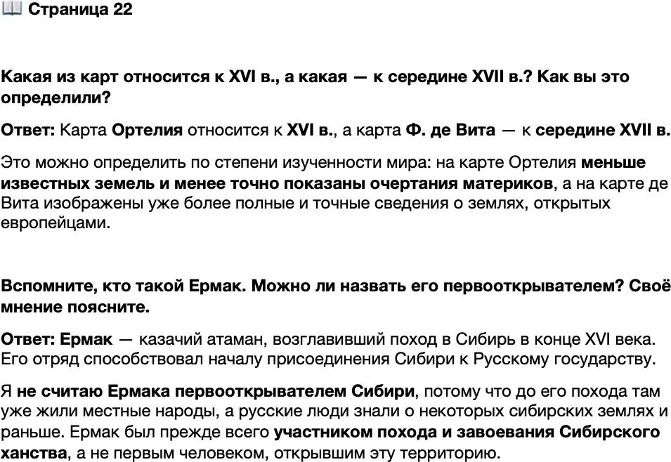 <p>Стр. 22</p>
<p>Какая из карт относится к XVI в., а какая &mdash; к середине XVII в.? Как вы это определили?</p>
<p>Вспомните, кто такой Ермак. Можно ли назвать его первооткрывателем? Своё мнение поясните.</p>