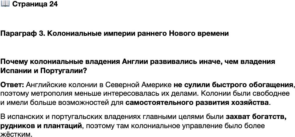 <p>Стр. 24</p>
<p>Параграф 3. Колониальные империи раннего Нового времени</p>
<p>Почему колониальные владения Англии развивались иначе, чем владения Испании и Португалии?</p>