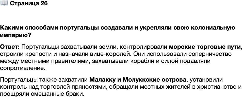 <p>Стр. 26</p>
<p>Какими способами португальцы создавали и укрепляли свою колониальную империю?</p>