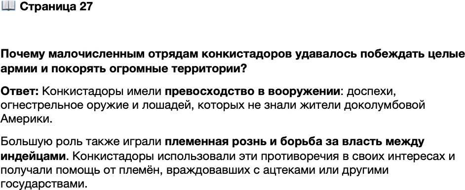 <p>Стр. 27</p>
<p>Почему малочисленным отрядам конкистадоров удавалось побеждать целые армии и покорять огромные территории?</p>