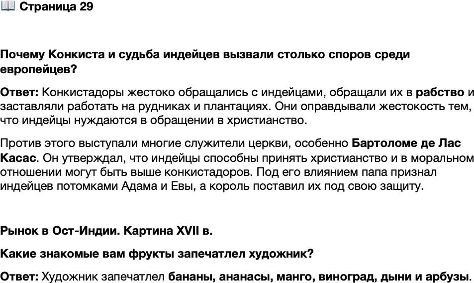 <p>Стр. 29</p>
<p>Почему Конкиста и судьба индейцев вызвали столько споров среди европейцев?</p>
<p>Рынок в Ост-Индии. Картина XVII в.<br />Какие знакомые вам фрукты запечатлел художник?</p>