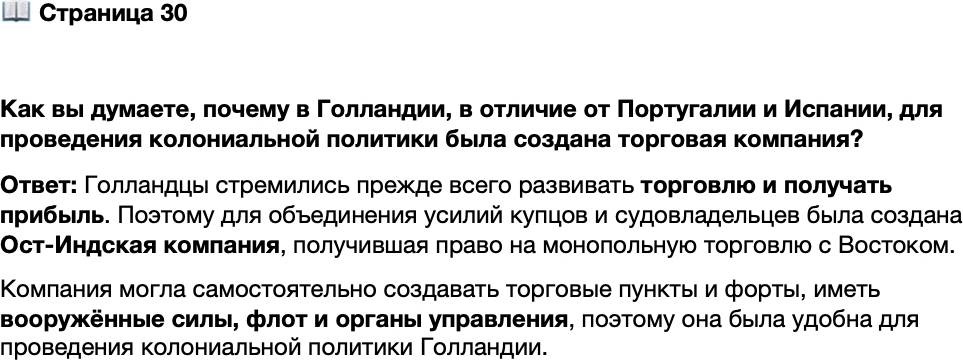 <p>Стр. 30</p>
<p>Как вы думаете, почему в Голландии, в отличие от Португалии и Испании, для проведения колониальной политики была создана торговая компания?</p>