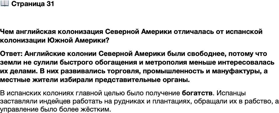 <div>Стр. 31</div>
<div>&nbsp;</div>
<div>Чем английская колонизация Северной Америки отличалась от испанской колонизации Южной Америки?</div>