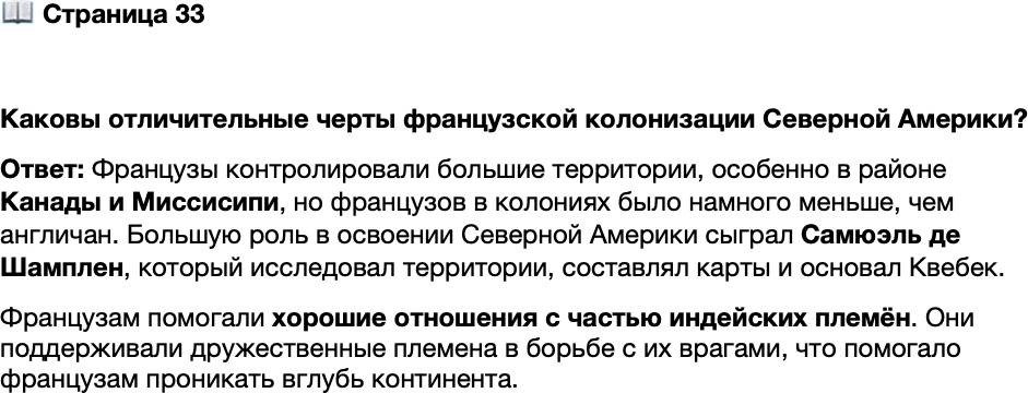 <p>Стр. 33</p>
<p>Каковы отличительные черты французской колонизации Северной Америки?</p>