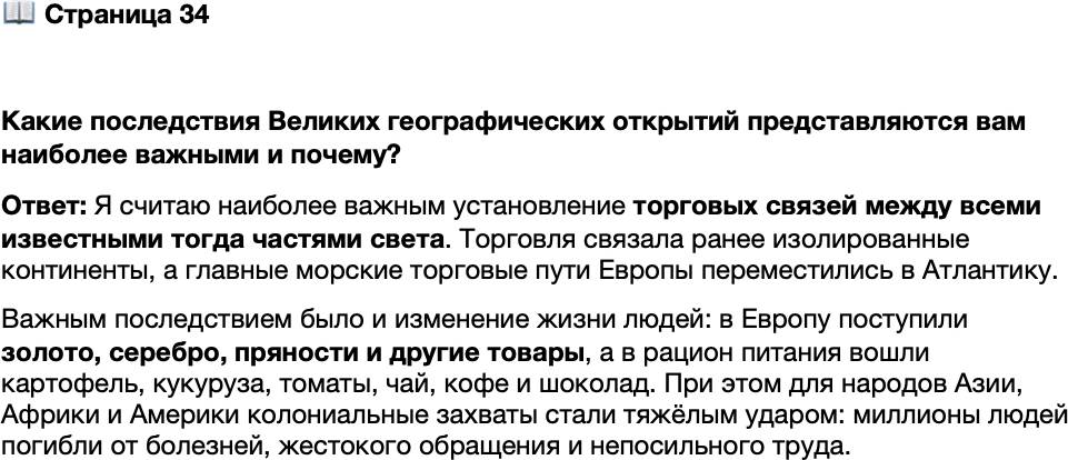 <p>Стр. 34</p>
<p>Какие последствия Великих географических открытий представляются вам наиболее важными и почему?</p>