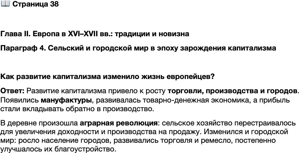 <p>Стр. 38</p>
<p>Глава II. Европа в XVI&ndash;XVII вв.: традиции и новизна<br />Параграф 4. Сельский и городской мир в эпоху зарождения капитализма</p>
<p>Как развитие капитализма изменило жизнь европейцев?</p>