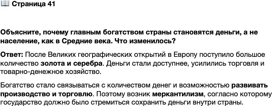 <p>Стр. 41</p>
<p>Объясните, почему главным богатством страны становятся деньги, а не население, как в Средние века. Что изменилось?</p>