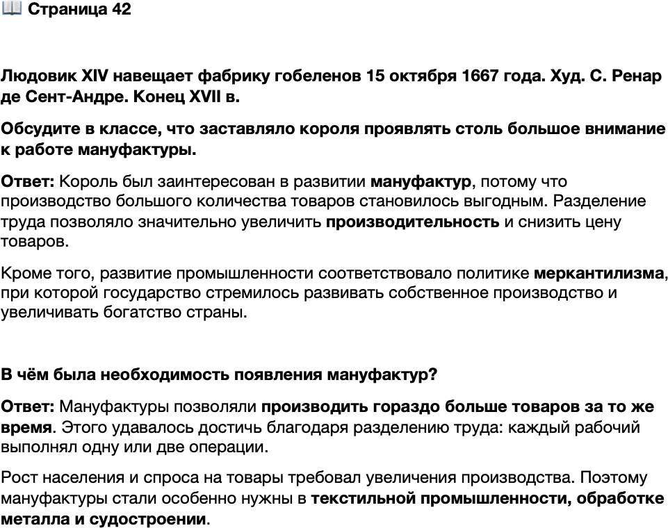 <p>Стр. 42</p>
<p>Людовик XIV навещает фабрику гобеленов 15 октября 1667 года. Худ. С. Ренар де Сент-Андре. Конец XVII в.<br />Обсудите в классе, что заставляло короля проявлять столь большое внимание к работе мануфактуры.</p>
<p>В чём была необходимость появления мануфактур?</p>