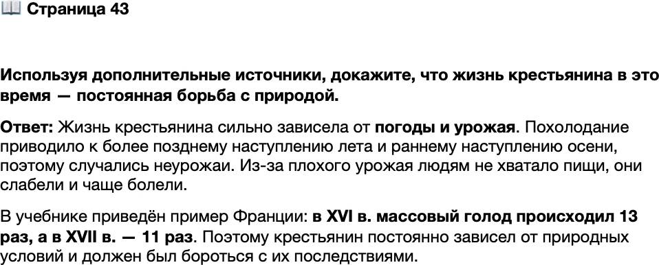 <p>Стр. 43</p>
<p>Используя дополнительные источники, докажите, что жизнь крестьянина в это время &mdash; постоянная борьба с природой.</p>