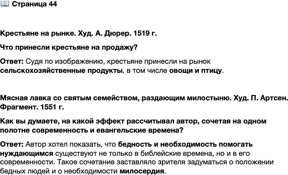 <p>Стр. 44</p>
<p>Крестьяне на рынке. Худ. А. Дюрер. 1519 г.<br />Что принесли крестьяне на продажу?</p>
<p>Мясная лавка со святым семейством, раздающим милостыню. Худ. П. Артсен. Фрагмент. 1551 г.<br />Как вы думаете, на какой эффект рассчитывал автор, сочетая на одном полотне современность и евангельские времена?</p>