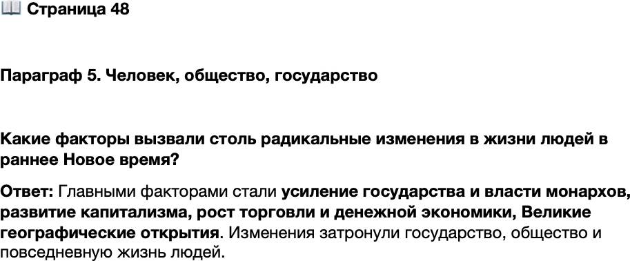 <p>Стр. 48</p>
<p>Параграф 5. Человек, общество, государство</p>
<p>Какие факторы вызвали столь радикальные изменения в жизни людей в раннее Новое время?</p>