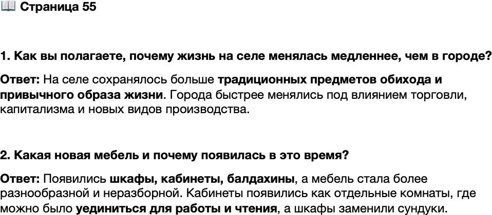 <p>Стр. 55</p>
<p>1. Как вы полагаете, почему жизнь на селе менялась медленнее, чем в городе?</p>
<p>2. Какая новая мебель и почему появилась в это время?</p>