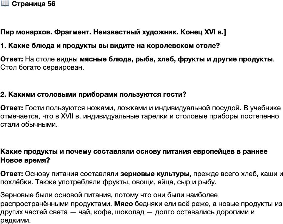 <p>Стр. 56</p>
<p>Пир монархов. Фрагмент. Неизвестный художник. Конец XVI в.]</p>
<p>1. Какие блюда и продукты вы видите на королевском столе?</p>
<p>2. Какими столовыми приборами пользуются гости?</p>
<p>Какие продукты и почему составляли основу питания европейцев в раннее Новое время?</p>