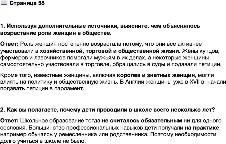 <p>Стр. 58</p>
<p>1. Используя дополнительные источники, выясните, чем объяснялось возрастание роли женщин в обществе.</p>
<p>2. Как вы полагаете, почему дети проводили в школе всего несколько лет?</p>