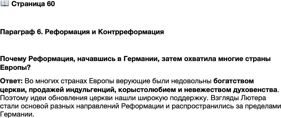 <p>Стр. 60</p>
<p>Параграф 6. Реформация и Контрреформация</p>
<p>Почему Реформация, начавшись в Германии, затем охватила многие страны Европы?</p>