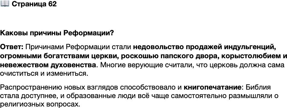 <p>Стр. 62</p>
<p>Каковы причины Реформации?</p>