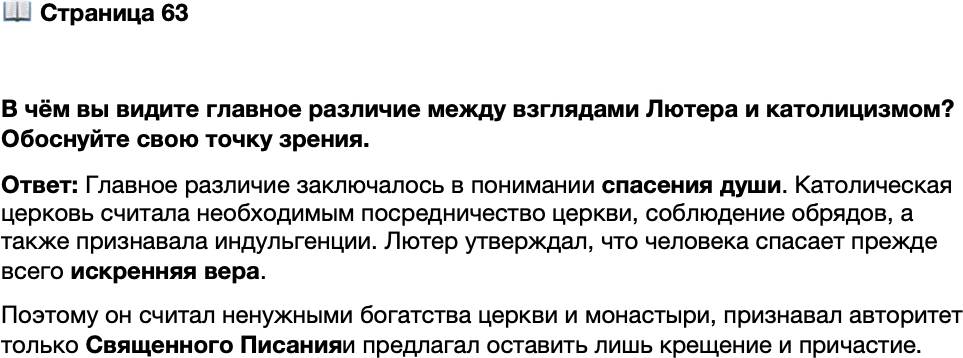<p>Стр. 63</p>
<p>В чём вы видите главное различие между взглядами Лютера и католицизмом? Обоснуйте свою точку зрения.</p>
