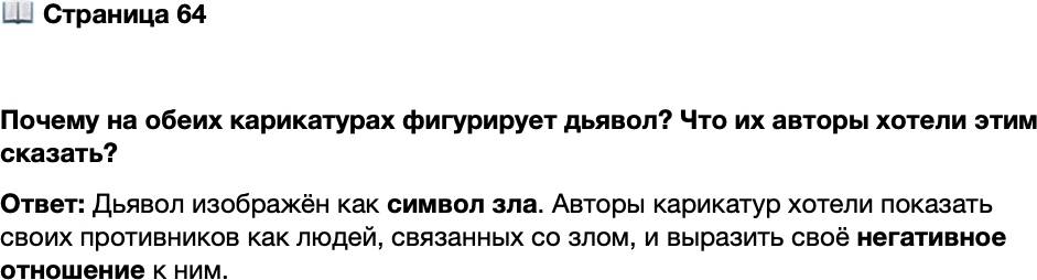 <p>Стр. 64</p>
<p>Почему на обеих карикатурах фигурирует дьявол? Что их авторы хотели этим сказать?</p>