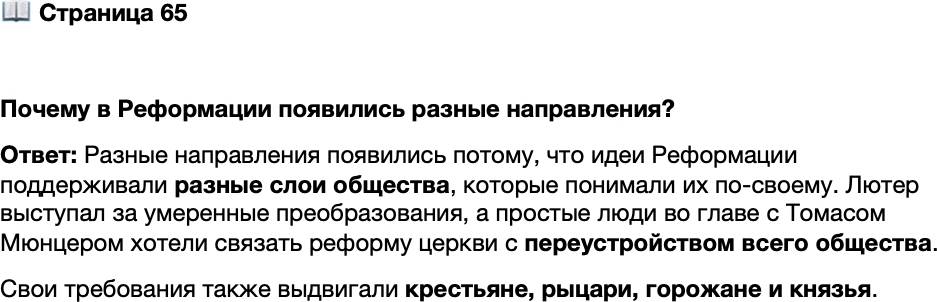 <p>Стр. 65</p>
<p>Почему в Реформации появились разные направления?</p>