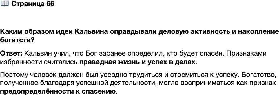 <p>Стр. 66</p>
<p>Каким образом идеи Кальвина оправдывали деловую активность и накопление богатств?</p>