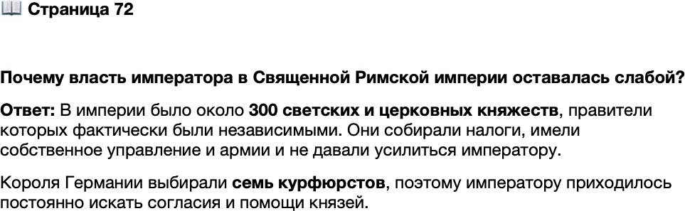 <p>Стр. 72</p>
<p>Почему власть императора в Священной Римской империи оставалась слабой?</p>