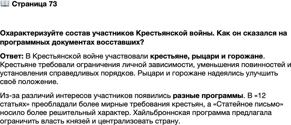 <p>Стр. 73</p>
<p>Охарактеризуйте состав участников Крестьянской войны. Как он сказался на программных документах восставших?</p>