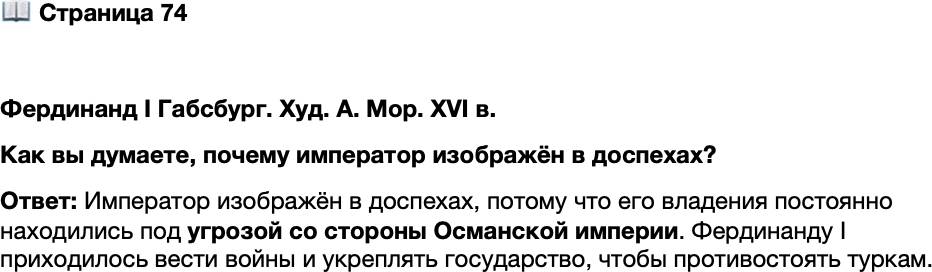 <p>Стр. 74</p>
<p>Фердинанд I Габсбург. Худ. А. Мор. XVI в.<br />Как вы думаете, почему император изображён в доспехах?</p>