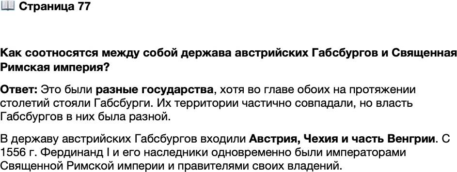 <p>Стр. 77</p>
<p>Как соотносятся между собой держава австрийских Габсбургов и Священная Римская империя?</p>