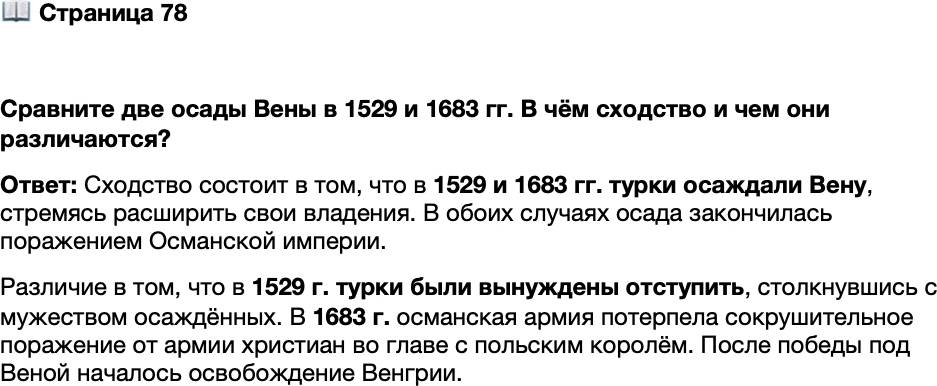 <p>Стр. 78</p>
<p>Сравните две осады Вены в 1529 и 1683 гг. В чём сходство и чем они различаются?</p>
