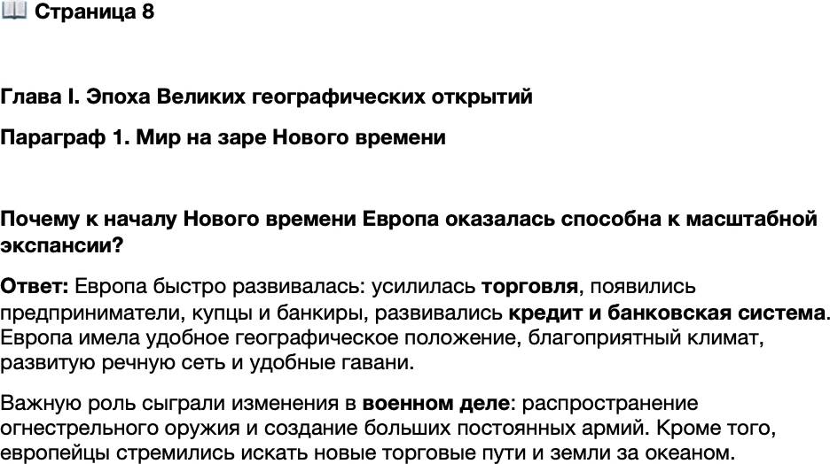 <p>Стр. 8</p>
<p>Глава I. Эпоха Великих географических открытий<br />Параграф 1. Мир на заре Нового времени</p>
<p>Почему к началу Нового времени Европа оказалась способна к масштабной экспансии?</p>