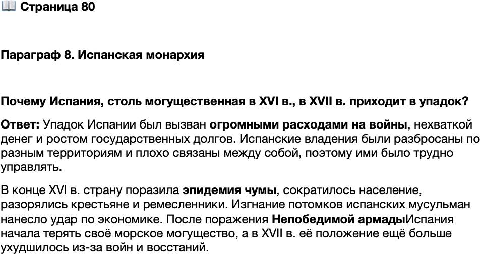<p>Стр. 80</p>
<p>Параграф 8. Испанская монархия</p>
<p>Почему Испания, столь могущественная в XVI в., в XVII в. приходит в упадок?</p>