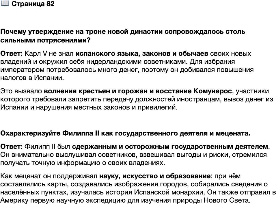 <p>Стр. 82</p>
<p>Почему утверждение на троне новой династии сопровождалось столь сильными потрясениями?</p>
<p>Охарактеризуйте Филиппа II как государственного деятеля и мецената.</p>
