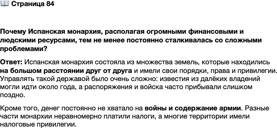 <p>Стр. 84</p>
<p>Почему Испанская монархия, располагая огромными финансовыми и людскими ресурсами, тем не менее постоянно сталкивалась со сложными проблемами?</p>