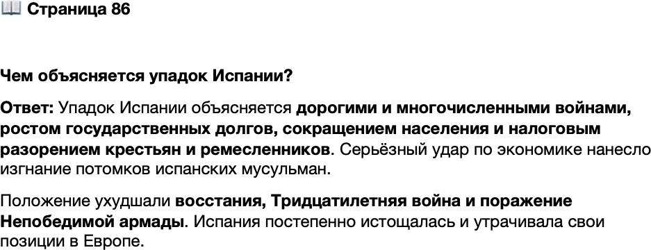 <p>Стр. 86</p>
<p>Чем объясняется упадок Испании?</p>