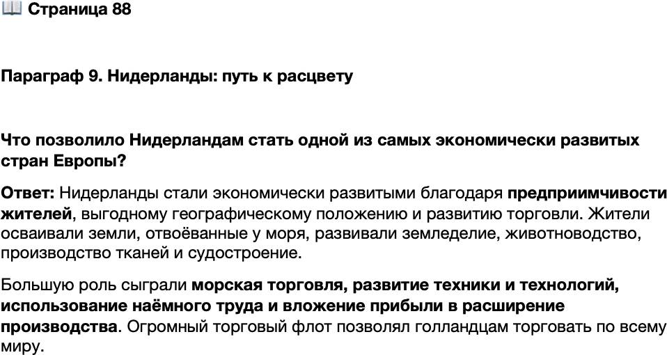 <p>Стр. 88</p>
<p>Параграф 9. Нидерланды: путь к расцвету</p>
<p>Что позволило Нидерландам стать одной из самых экономически развитых стран Европы?</p>