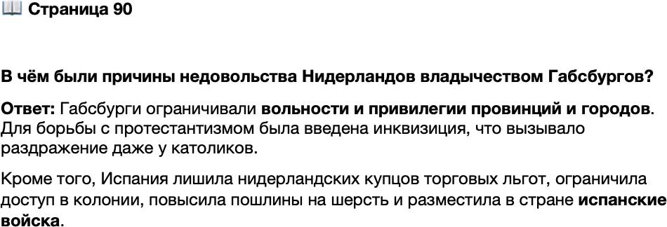 <p>Стр. 90</p>
<p>В чём были причины недовольства Нидерландов владычеством Габсбургов?</p>