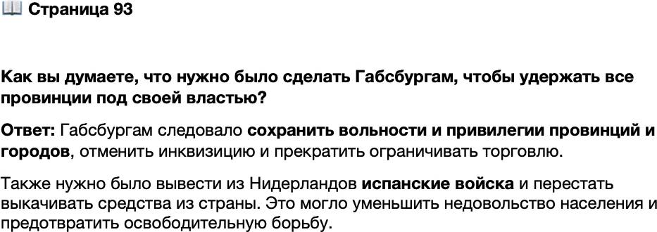 <p>Стр. 93</p>
<p>Как вы думаете, что нужно было сделать Габсбургам, чтобы удержать все провинции под своей властью?</p>