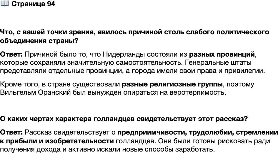 <p>Стр. 94</p>
<p>Что, с вашей точки зрения, явилось причиной столь слабого политического объединения страны?</p>
<p>О каких чертах характера голландцев свидетельствует этот рассказ?</p>