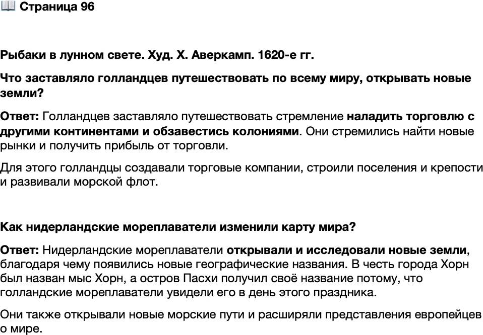 <p>Стр. 96</p>
<p>Рыбаки в лунном свете. Худ. Х. Аверкамп. 1620-е гг.<br />Что заставляло голландцев путешествовать по всему миру, открывать новые земли?</p>
<p>Как нидерландские мореплаватели изменили карту мира?</p>