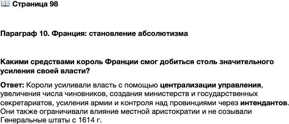 <p><br />Стр. 98</p>
<p>Параграф 10. Франция: становление абсолютизма</p>
<p>Какими средствами король Франции смог добиться столь значительного усиления своей власти?</p>