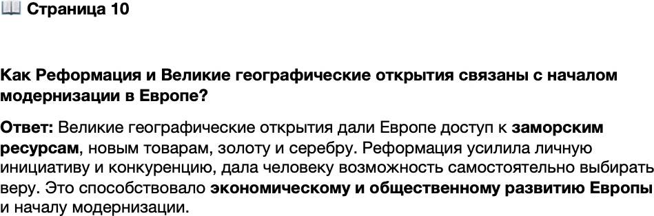 <p>Стр. 10</p>
<p>Как Реформация и Великие географические открытия связаны с началом модернизации в Европе?</p>