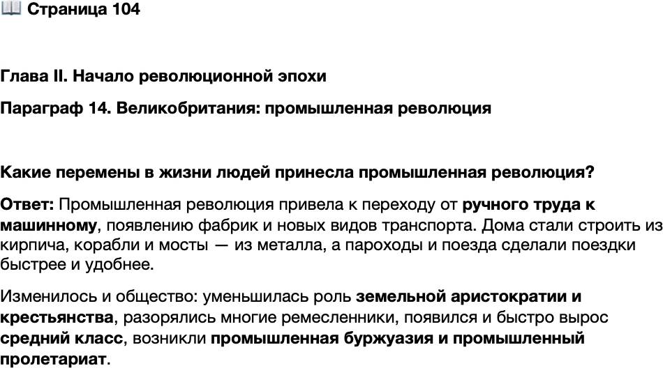 <p>Стр. 104</p>
<p>Глава II. Начало революционной эпохи<br />Параграф 14. Великобритания: промышленная революция </p>
<p>Какие перемены в жизни людей принесла промышленная революция?</p>