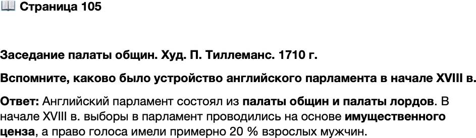 <p>Стр. 105</p>
<p>Заседание палаты общин. Худ. П. Тиллеманс. 1710 г.<br />Вспомните, каково было устройство английского парламента в начале XVIII в.</p>