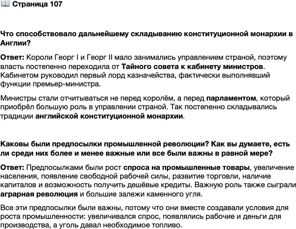 <p>Стр. 107</p>
<p>Что способствовало дальнейшему складыванию конституционной монархии в Англии?</p>
<p>Каковы были предпосылки промышленной революции? Как вы думаете, есть ли среди них более и менее важные или все были важны в равной мере?</p>